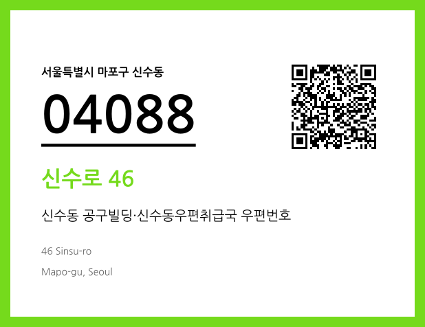 우편주소 및 도로명주소 QR코드 이미지 CC BY 4.0