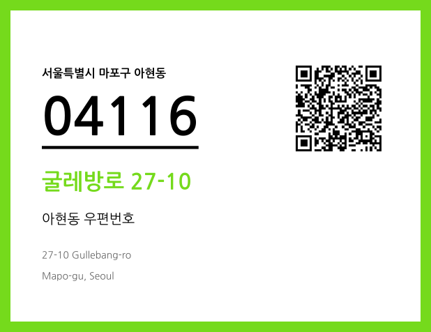 우편주소 및 도로명주소 QR코드 이미지 CC BY 4.0
