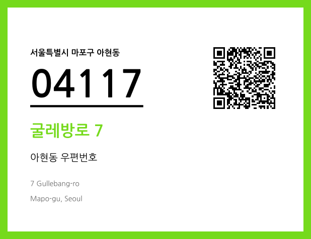 우편주소 및 도로명주소 QR코드 이미지 CC BY 4.0