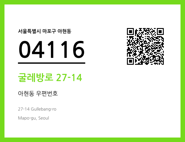 우편주소 및 도로명주소 QR코드 이미지 CC BY 4.0