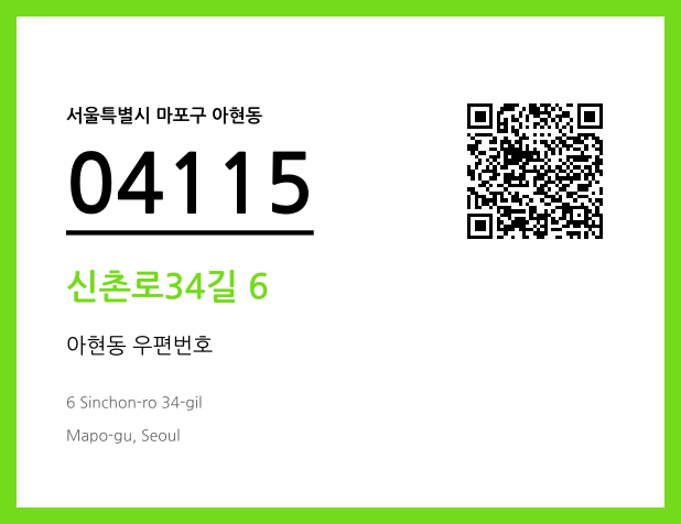 우편주소 및 도로명주소 QR코드 이미지 CC BY 4.0