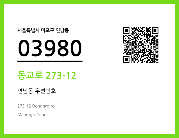 우편주소 및 도로명주소 QR코드 이미지 CC BY 4.0