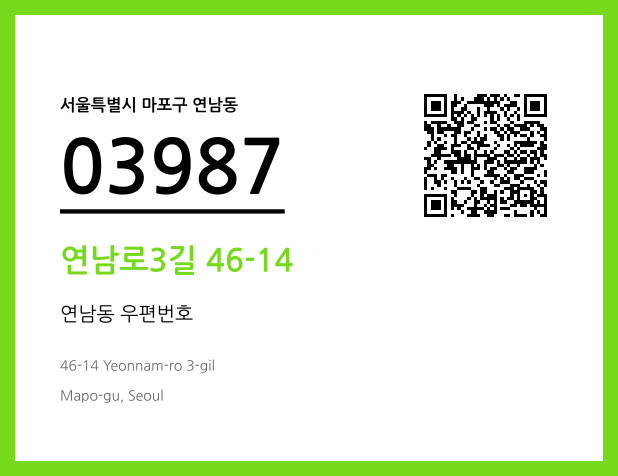 우편주소 및 도로명주소 QR코드 이미지 CC BY 4.0