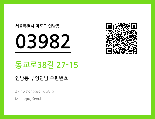 우편주소 및 도로명주소 QR코드 이미지 CC BY 4.0