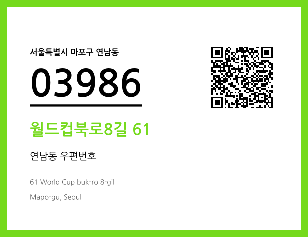 우편주소 및 도로명주소 QR코드 이미지 CC BY 4.0