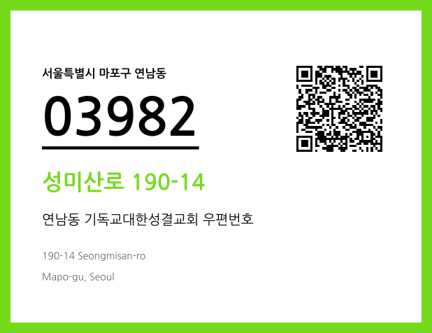 우편주소 및 도로명주소 QR코드 이미지 CC BY 4.0