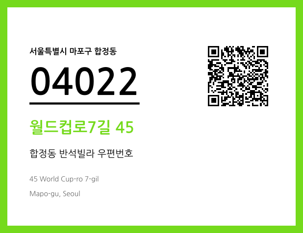 우편주소 및 도로명주소 QR코드 이미지 CC BY 4.0