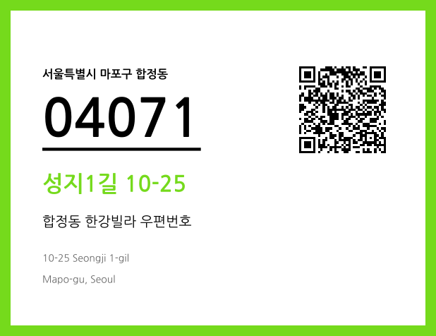 우편주소 및 도로명주소 QR코드 이미지 CC BY 4.0