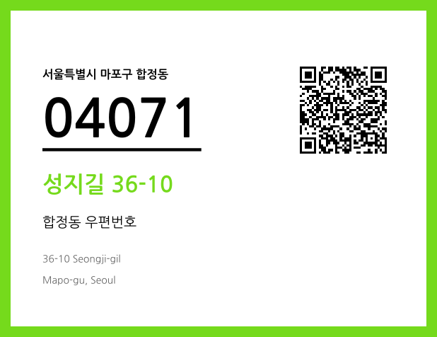 우편주소 및 도로명주소 QR코드 이미지 CC BY 4.0