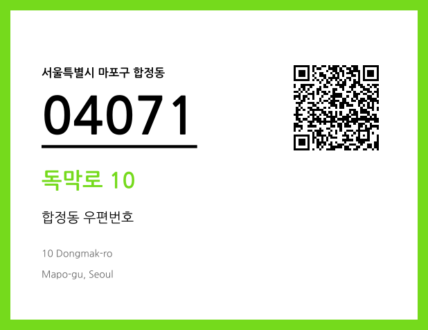 우편주소 및 도로명주소 QR코드 이미지 CC BY 4.0