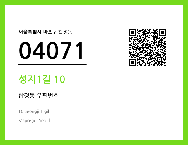 우편주소 및 도로명주소 QR코드 이미지 CC BY 4.0
