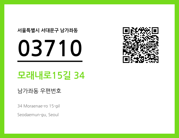 우편주소 및 도로명주소 QR코드 이미지 CC BY 4.0