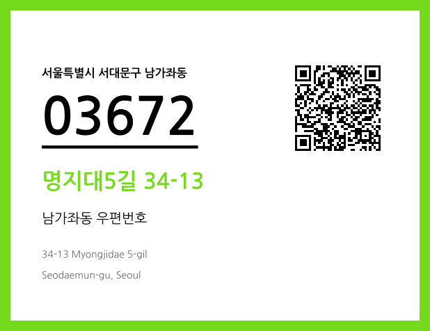 우편주소 및 도로명주소 QR코드 이미지 CC BY 4.0
