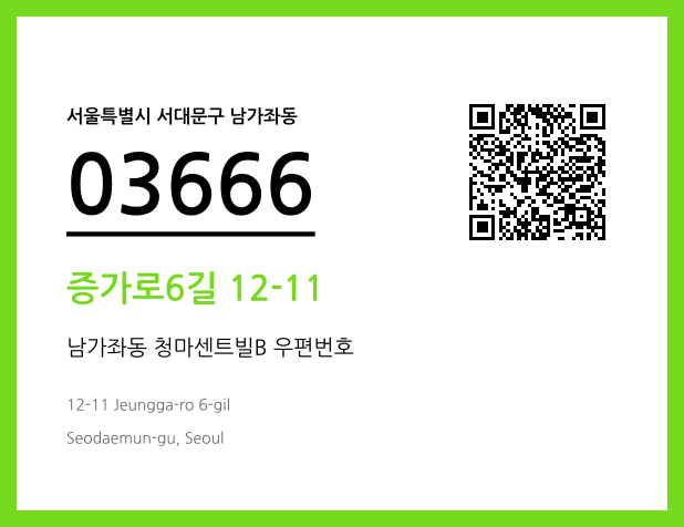 우편주소 및 도로명주소 QR코드 이미지 CC BY 4.0