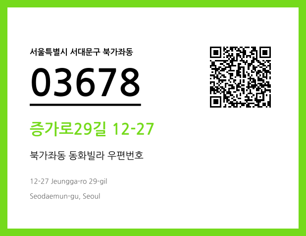 CC BY 4.0 우편주소 및 도로명주소 QR코드 이미지 CC BY 4.0