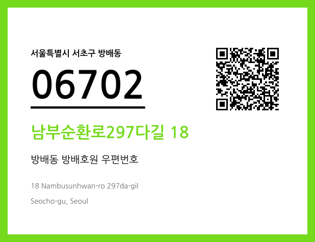 우편주소 및 도로명주소 QR코드 이미지 CC BY 4.0