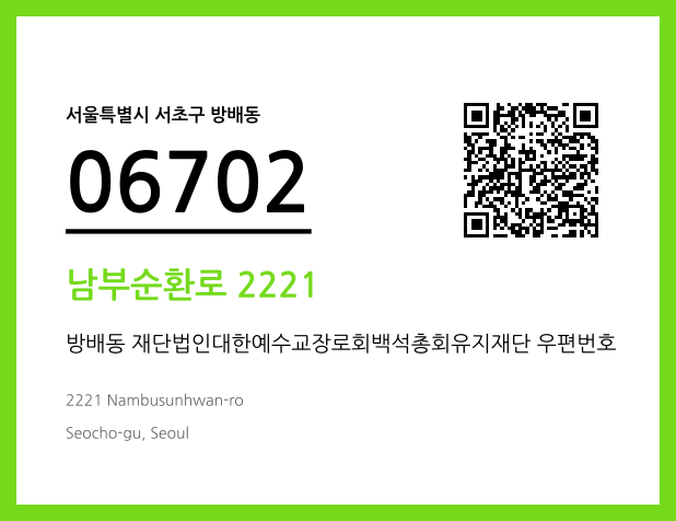 우편주소 및 도로명주소 QR코드 이미지 CC BY 4.0