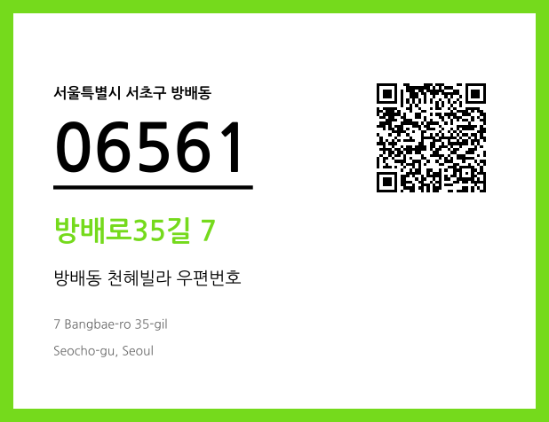 우편주소 및 도로명주소 QR코드 이미지 CC BY 4.0