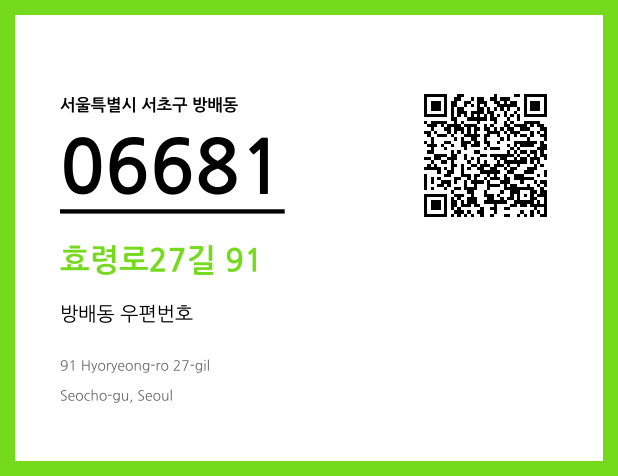 우편주소 및 도로명주소 QR코드 이미지 CC BY 4.0