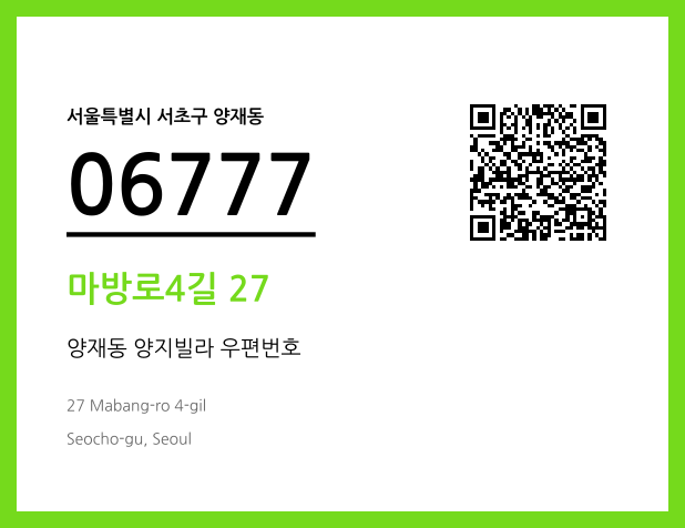 우편주소 및 도로명주소 QR코드 이미지 CC BY 4.0