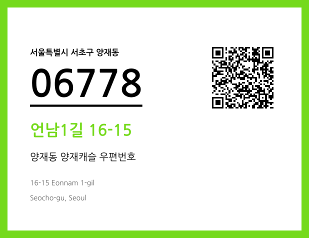 우편주소 및 도로명주소 QR코드 이미지 CC BY 4.0