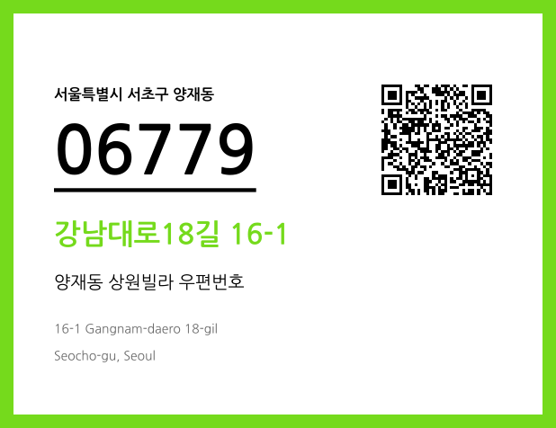 우편주소 및 도로명주소 QR코드 이미지 CC BY 4.0