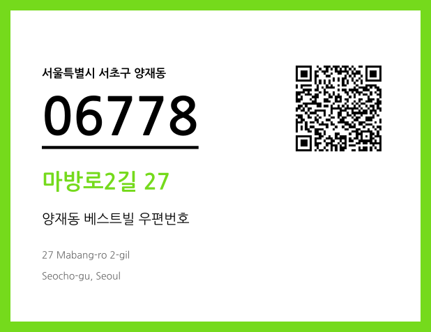 우편주소 및 도로명주소 QR코드 이미지 CC BY 4.0