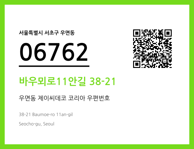 CC BY 4.0 우편주소 및 도로명주소 QR코드 이미지 CC BY 4.0