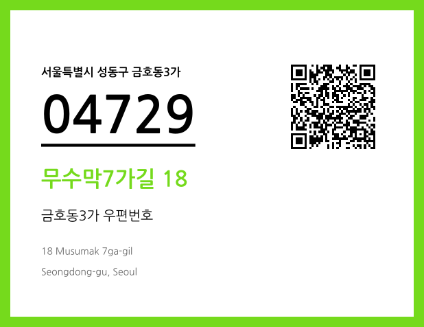 CC BY 4.0 우편주소 및 도로명주소 QR코드 이미지 CC BY 4.0