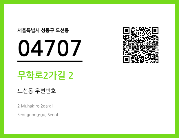 CC BY 4.0 우편주소 및 도로명주소 QR코드 이미지 CC BY 4.0