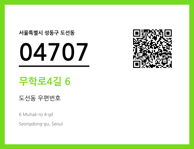 CC BY 4.0 우편주소 및 도로명주소 QR코드 이미지 CC BY 4.0