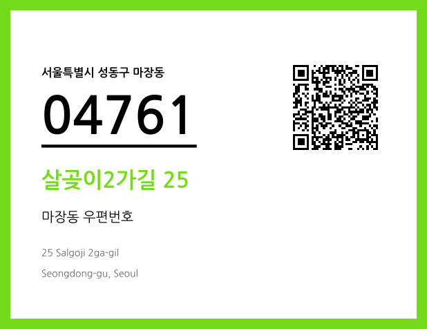 우편주소 및 도로명주소 QR코드 이미지 CC BY 4.0