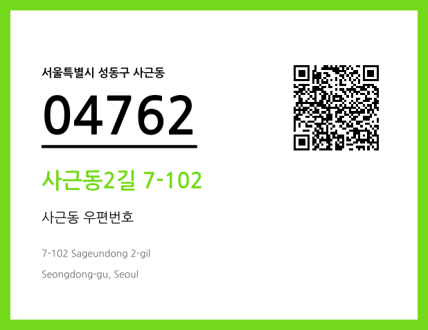 CC BY 4.0 우편주소 및 도로명주소 QR코드 이미지 CC BY 4.0