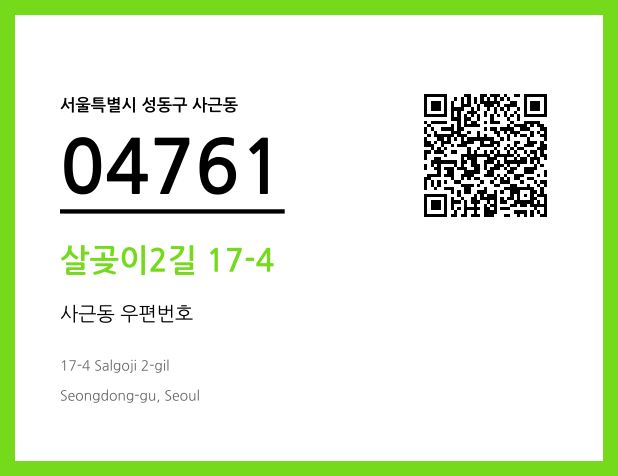우편주소 및 도로명주소 QR코드 이미지 CC BY 4.0