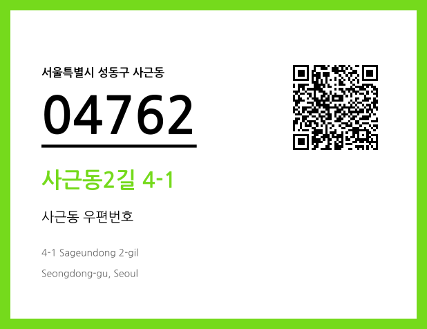 CC BY 4.0 우편주소 및 도로명주소 QR코드 이미지 CC BY 4.0