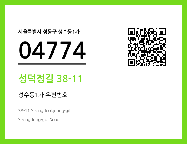 우편주소 및 도로명주소 QR코드 이미지 CC BY 4.0
