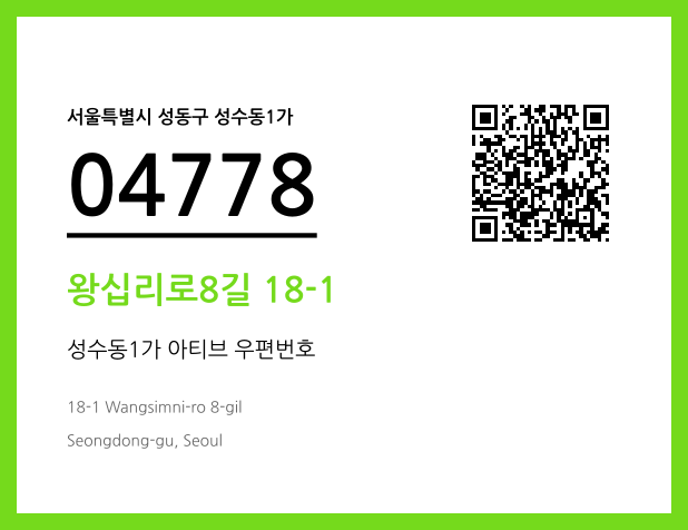 우편주소 및 도로명주소 QR코드 이미지 CC BY 4.0