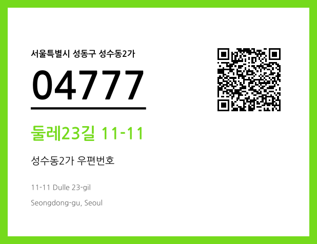 CC BY 4.0 우편주소 및 도로명주소 QR코드 이미지 CC BY 4.0