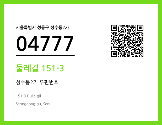 우편주소 및 도로명주소 QR코드 이미지 CC BY 4.0