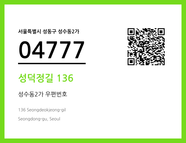 우편주소 및 도로명주소 QR코드 이미지 CC BY 4.0