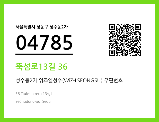 우편주소 및 도로명주소 QR코드 이미지 CC BY 4.0