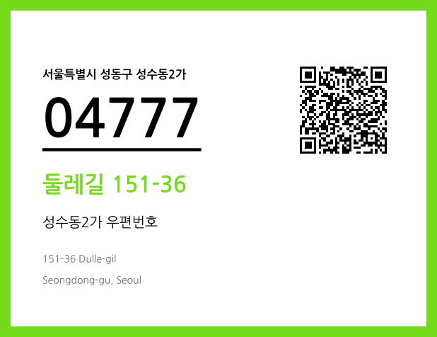 우편주소 및 도로명주소 QR코드 이미지 CC BY 4.0