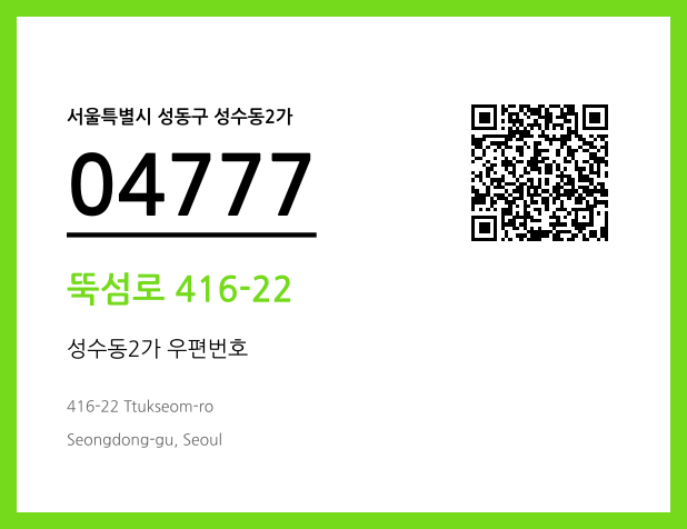 우편주소 및 도로명주소 QR코드 이미지 CC BY 4.0