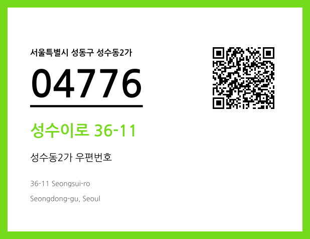 우편주소 및 도로명주소 QR코드 이미지 CC BY 4.0