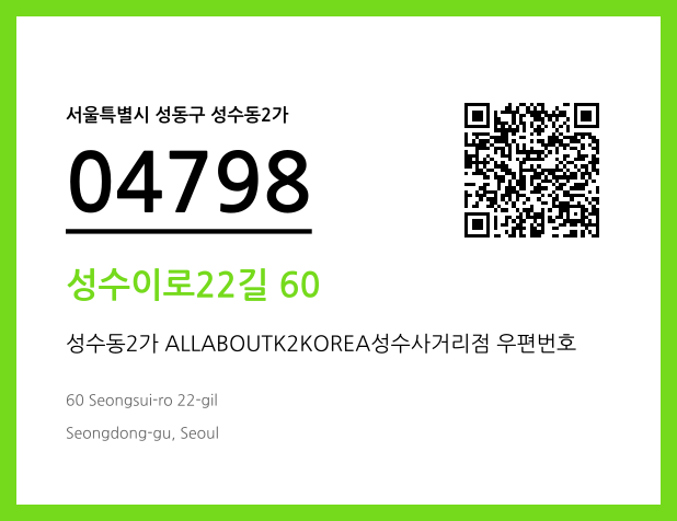 우편주소 및 도로명주소 QR코드 이미지 CC BY 4.0