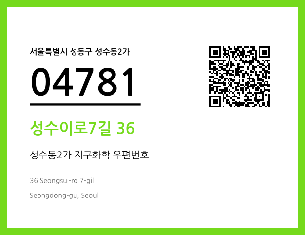 우편주소 및 도로명주소 QR코드 이미지 CC BY 4.0