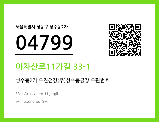 우편주소 및 도로명주소 QR코드 이미지 CC BY 4.0