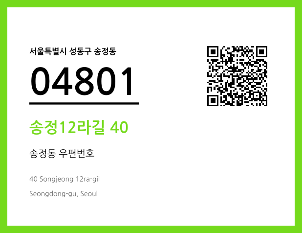 CC BY 4.0 우편주소 및 도로명주소 QR코드 이미지 CC BY 4.0