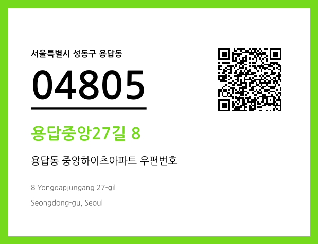 우편주소 및 도로명주소 QR코드 이미지 CC BY 4.0