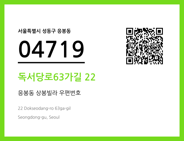 우편주소 및 도로명주소 QR코드 이미지 CC BY 4.0